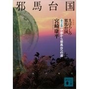 まぼろしの邪馬台国〈第2部〉伊都から邪馬台への道 新装版（講談社） [電子書籍]