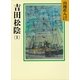 吉田松陰〈1〉（講談社） [電子書籍]