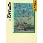 吉田松陰〈1〉（講談社） [電子書籍]
