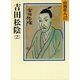 吉田松陰〈2〉（講談社） [電子書籍]