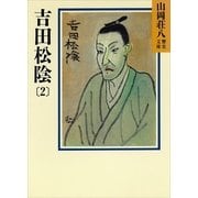 吉田松陰〈2〉（講談社） [電子書籍]