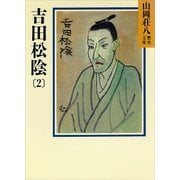 吉田松陰〈2〉（講談社） [電子書籍]