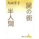 屍の街・半人間（講談社） [電子書籍]