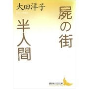 屍の街・半人間（講談社） [電子書籍]