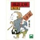 落語文庫(14) 地の巻（講談社） [電子書籍]