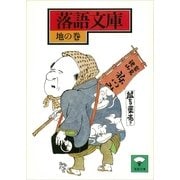 落語文庫(14) 地の巻（講談社） [電子書籍]