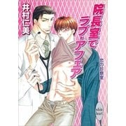 院長室でラブ・アフェア 恋の診察室(2)（講談社） [電子書籍]