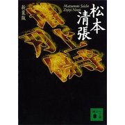 増上寺刃傷 新装版（講談社） [電子書籍]