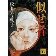 似せ者（講談社） [電子書籍]