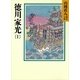 徳川家光〈1〉（講談社） [電子書籍]