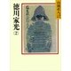 徳川家光〈2〉（講談社） [電子書籍]