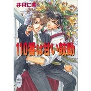 110番は甘い鼓動 110番シリーズ(2)（講談社） [電子書籍]