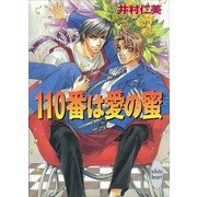 110番は愛の蜜 110番シリーズ(1)（講談社） [電子書籍]