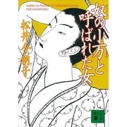 奴の小万と呼ばれた女（講談社） [電子書籍]