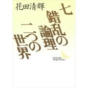 七・錯乱の論理・二つの世界（講談社） [電子書籍]