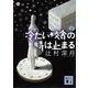 冷たい校舎の時は止まる〈上〉（講談社） [電子書籍]