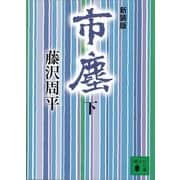 市塵〈下〉 新装版（講談社） [電子書籍]