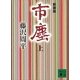 市塵〈上〉 新装版（講談社） [電子書籍]