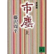 市塵〈上〉 新装版（講談社） [電子書籍]
