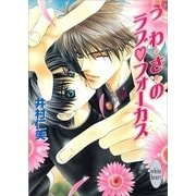 う・わ・さのラブ・フォーカス（講談社） [電子書籍]