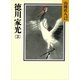 徳川家光〈3〉（講談社） [電子書籍]