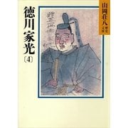 徳川家光〈4〉（講談社） [電子書籍]