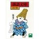 落語文庫(16) 山の巻（講談社） [電子書籍]