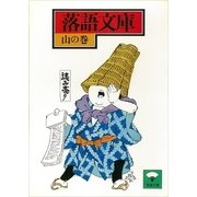落語文庫(16) 山の巻（講談社） [電子書籍]