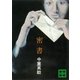 密書（講談社） [電子書籍]