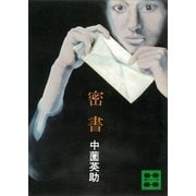 密書（講談社） [電子書籍]