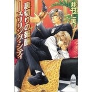 裏切りの報酬――スリリング・シティ（講談社） [電子書籍]
