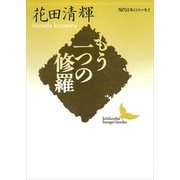 もう一つの修羅（講談社） [電子書籍]