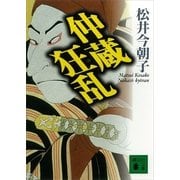 仲蔵狂乱（講談社） [電子書籍]