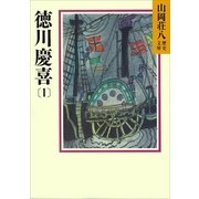 徳川慶喜〈1〉（講談社） [電子書籍]