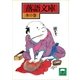 落語文庫(17) 水の巻（講談社） [電子書籍]
