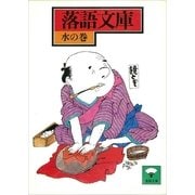 落語文庫(17) 水の巻（講談社） [電子書籍]