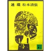 連環（講談社） [電子書籍]