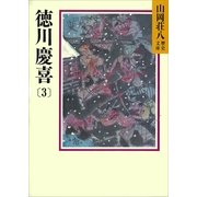 徳川慶喜〈3〉（講談社） [電子書籍]