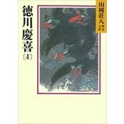 徳川慶喜〈4〉（講談社） [電子書籍]
