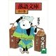落語文庫(18) 雲の巻（講談社） [電子書籍]