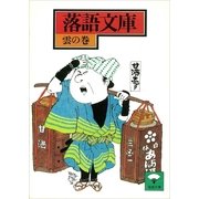 落語文庫(18) 雲の巻（講談社） [電子書籍]