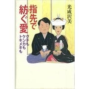 指先で紡ぐ愛 グチもケンカもトキメキも（講談社） [電子書籍]
