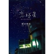 恋極星 柏木菜月の日記（講談社） [電子書籍]