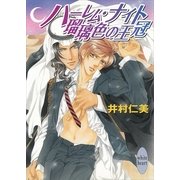 ハーレム・ナイト 瑠璃色の王冠（講談社） [電子書籍]