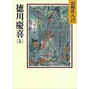 徳川慶喜〈5〉（講談社） [電子書籍]