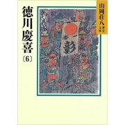 徳川慶喜〈6〉（講談社） [電子書籍]
