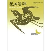 日本のルネッサンス人（講談社） [電子書籍]