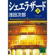 シェエラザード〈上〉（講談社） [電子書籍]