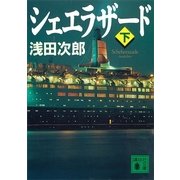 シェエラザード〈下〉（講談社） [電子書籍]