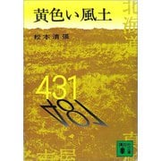 黄色い風土（講談社） [電子書籍]